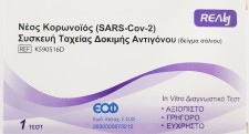 REALY - Covid Test Νέος Κορωνοϊός (SARS-Cov-2) Συσκευή Ταχείας Δοκιμής Αντιγόνου (Δείγμα Σάλιου) 1τμχ