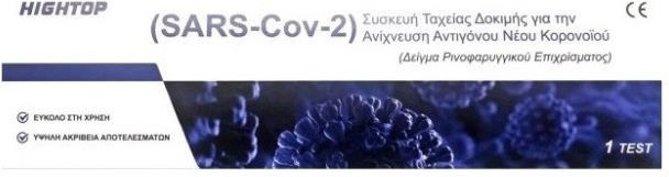 HIGHTOP - Sars-CoV-2 Antigen Rapid Test Αυτοδιαγνωστικό Τεστ Ταχείας Ανίχνευσης Αντιγόνων με Ρινικό Δείγμα 1τμχ