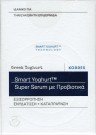 KORRES - Greek Yoghurt Smart Probiotic Super Serum με Προβιοτικά 30ml