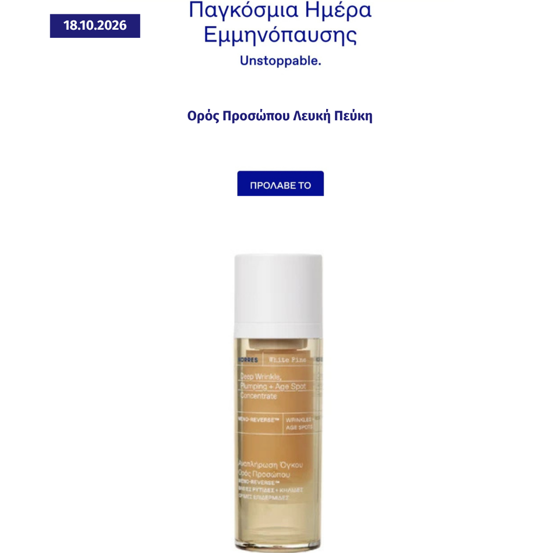 Παγκόσμια Ημέρα Εμμηνόπαυσης