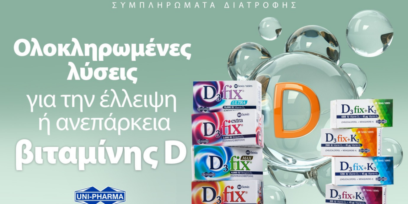 D3 Fix από τη Uni-Pharma