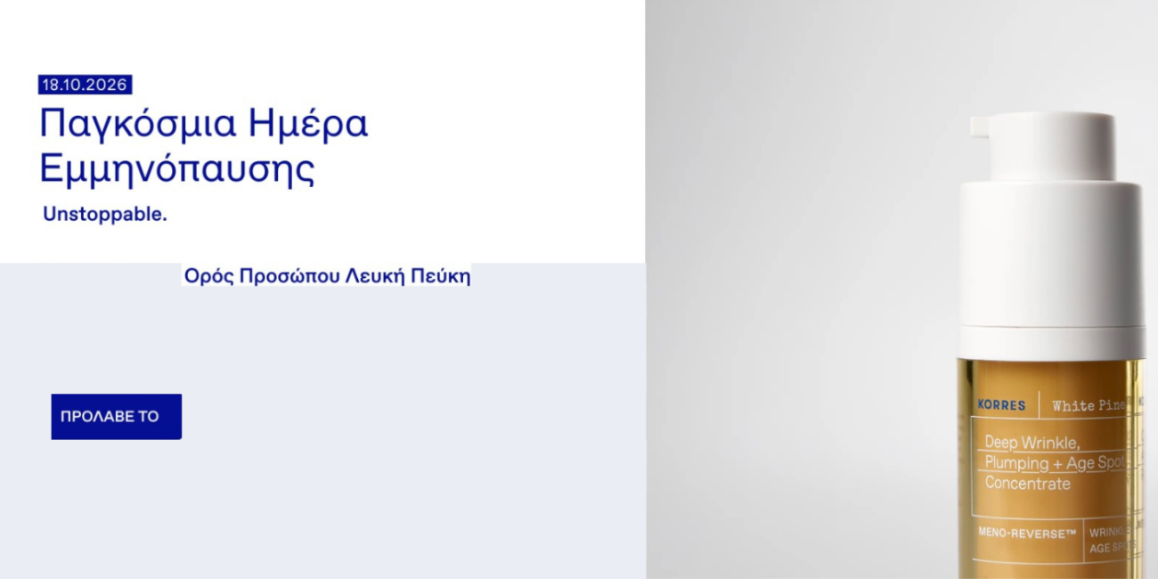 Παγκόσμια Ημέρα Εμμηνόπαυσης